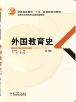 Second-hand genuine History of Foreign Education Second Edition 2nd Edition Zhang Binxian Education Science Press