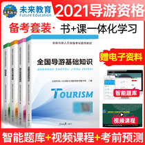 Guided Tour Certificate Exam Teaching Materials 2021 Full set of local guided tours Basic knowledge Business policy and laws and regulations National guide Tour Certificate Qualification Examination materials Book of Chinese Travel Press Chinese Travel Press Chinese New Year True Title