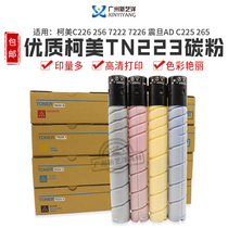 Premium applicable Ke Mei TN223 powder box C256 carbon powder beauty can reach C226 Zhendan ADC225 toner C266