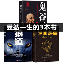 All 3 books that have benefited a lifetime of Guiguzi Murphys Law Wolf Road is a human being wisdom strategy philosophy books successful inspirational books Guiguzi genuine books books best-selling books