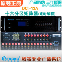  DCI-13A CNC sixteen-way partitioner AS-3213A matrix selection timing broadcast Yulong Tenggao