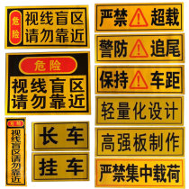 Truck keep distance line-of-sight blind fan guang tie jing fang rear-end lightweight design car stickers do not overload long vehicle