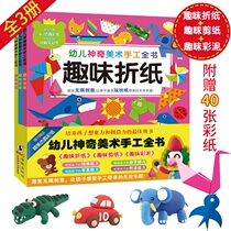 All 3 volumes of childrens handmade book fun paper-cut origami color mud childrens puzzle handmade game book 3-4-5-6 years old