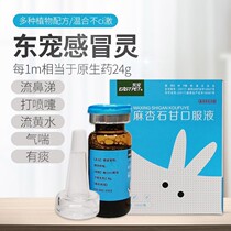 Cough-hearty cold hearty breathing cough Rhinitis Pneumonia Rabbit Dragon Cat Guinea Pig hamster Squirrel and Squirrel Hedgehog Pet