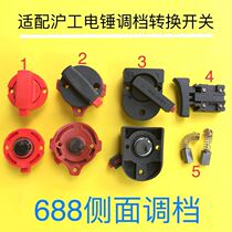 Adaptation and Shanghai Electric Hammer accessories 688 function switch shift button 613 hammer switch Hugong Electric Hammer