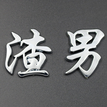 3D personality funny Net red text scumbag handsome young fairy little fairy sister low-income household Chinese character car label sticker