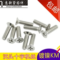 KM Nickel-plated countersunk head cross groove screw countersunk head machine screw iron electronic small screw M1 6M1 7 * 3-16mm