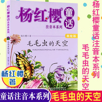 (Recommended by school reading) Yang Hongyings fairy tale phonetic book Caterpillar Sky Beauty painting phonetic version 6-10 year old primary school students in grade three 12 extra-curricular books recommended reading childrens literature books