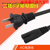 Printer LCD power cord AC line Power supply line Desktop computer 8 word line two holes pure copper eight sub-two