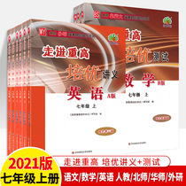 Entering the seventh grade of the first volume 2021 Peiyou handouts test Chinese mathematics English people teach the Beijing division of Chinese teachers foreign research HS junior high school reading comprehension problem skills junior high school synchronous practice competition counseling top student title