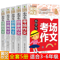A full set of 5 genuine Huanggang composition Primary School students imagine classification examination room topic innovation composition primary school grade three four five six grade excellent composition book 3-to grade 6 composition Big complete set Set Primary School students good words good
