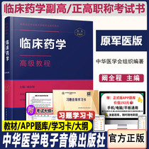 Clinical Pharmacy Senior Course Deputy Director Director Pharmacist Health Title Deputy Gao Zhenggao Examination Book Materials Over the Years Real Questions Test Question Bank Textbook Original Military Medical Edition Examination Book Book Book Book Book Materials Promotion Try Video Courseware