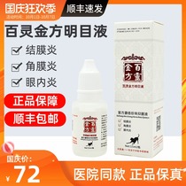 Bailing Jinfang Compound Danshen Mingmu Liquid Eye Drops for Prevention of Pet Dogs Canine Conjunctivitis Keratitis