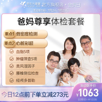 Meinian Health flagship store Middle-aged and elderly enjoy parents medical examination card package Parents medical examination center report form