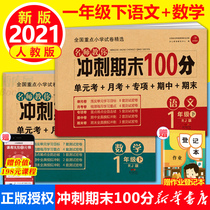 2021 spring new edition first grade second volume examination paper PEP RJ first grade second volume Chinese mathematics examination paper final sprint 100 points all 2 synchronous exercise books training exercise books teaching assistant first grade