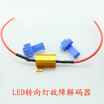 Car decoding resistor LED resistor Driving computer anti-alarm turn signal flash light Anti-strobe device