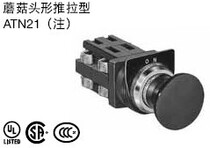 Mushroom head push-pull ATN2120 imported 30mm diameter push button switch ATN2102 Japan idec and spring