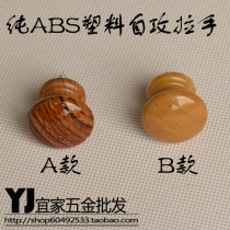 Pure ABS plastic handle wood grain handle drawer cabinet handle round self-tapping handle mushroom handle