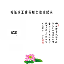 Harbin Wang Xiufen lay precognition to sit and die documentary Liu Teacher mentioned the CD-rom in his lecture
