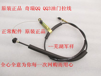 Chery QQ QQ3 Throttle Cable Throttle Brushed Chery 13 New QQ Throttle Cable Rope Steel Wire