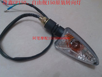 Longxin Jinlong motorcycle accessories GP150 LX150-56 original right front turn signal left rear turn light