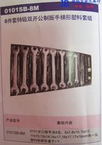 German K brand tool 0101SB-8M 8-piece special double Open metric wrench trapezoidal plastic set
