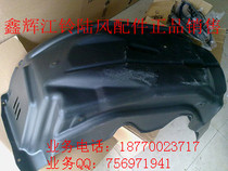 Jiangling Lufeng X8 accessories Fender lining Fender lining Fender lining