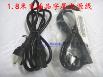 Mimyuer original host power cord high quality national standard power cord word head 1 8 m power cord