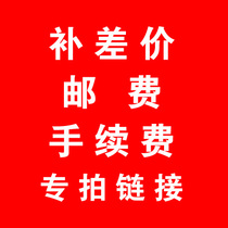 Make up the shipping fee or difference special link to shoot a 1 yuan please do not shoot indiscriminately