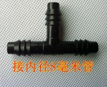 Inner diameter 8mm tube positive three-way T-type three-way 12-type tube three-way micro-spray three-way