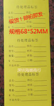 The label to be processed at the material marking point is 68 * 52MM and the black word self-adhesive on the yellow background is 5 for sale.