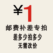 Special shot for freight compensation special shot for postage a few yuan for a few shots not a commodity please do not shoot randomly