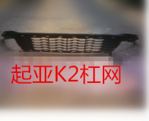 Suitable for the kia K2 front bumper lower middle net barrier air intake bar front bar small midnet barnet