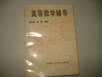 Secondhand Higher Math Tutoring Gong Xiaomegong is compiled with Tongji University Press
