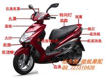  Linhai Aurora flying eagle Cygnus 125 accessories three-generation mesh oil to electric shell car shell