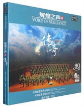 Boffin Records Brilliant Sound 3 Legend HQCD Chinese Armed Police Male Voice Choir Conductor: Zheng Jian