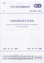 GB50742-2012 Installation Code for Steel Making Machinery and Equipment