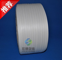  (Hongde)Machine packing belt special white packing belt automatic semi-automatic mechanical packing belt strapping belt