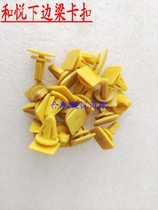 Wanyue Auto parts Jianghuai Heyue sedan lower skirt buckle lower side skirt buckle side buckle