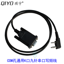 Qiyu walkie-talkie COM hole Universal K-Port nine-pin serial serial writing line suitable for most Baofeng Feng Beifeng etc.