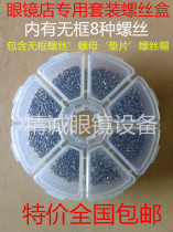 Frameless screw Sunglasses Eyeglass frame Nose bracket screw Eyeglass shop home repair combination set screw box