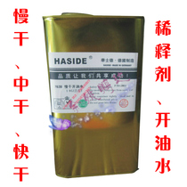 Huashide Kai oil-water dilution cleaning agent 783A 783B Slow dry 719 Medium dry 718 Quick dry Special slow dry