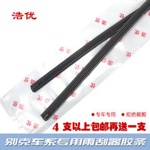 Suitable for Buick New Excelle new Regal Lacrosse GL8 yinglang GT XT sail bony wiper wiper strip