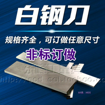  Non-standard customized link customized ordinary white steel knife Super hard white steel strip High hardness super hard high speed steel turning knife