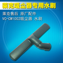 Accessories Lake vacuum cleaner original VC-CW1002 dry and wet original water brush suction head floor brush