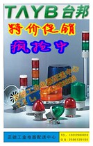 TAYB Taibon alarm light warning lights TB50-W-E-J single layer alarm light (light bulb) Changliang with buzz