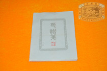 (Chinese time-honored brand) Hangzhou Shaozhiyan pen village four treasure paper calligraphy letterhead printing paper