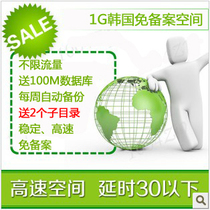 Muyi host 1G South Korea is free of filing space unlimited traffic send database to 2 subdirectories