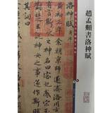 Color Enlarged Chinese famous stele three Zhao Mengshu Luo Shen Fu 9787532635795