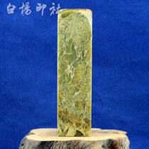 Boutique seal gold stone seal engraving Qingtian stone flower pit stone seal stone gift collection 3 4 * 3 4 * 12 8cm